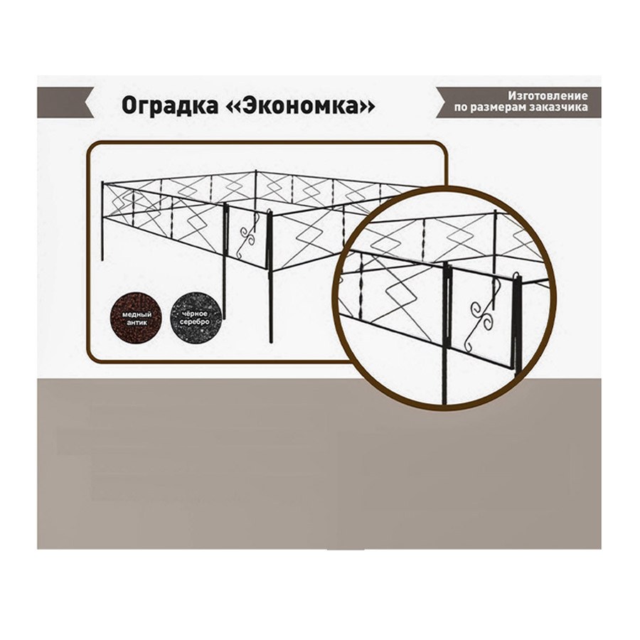Ogradka «Ekonomka» fevral